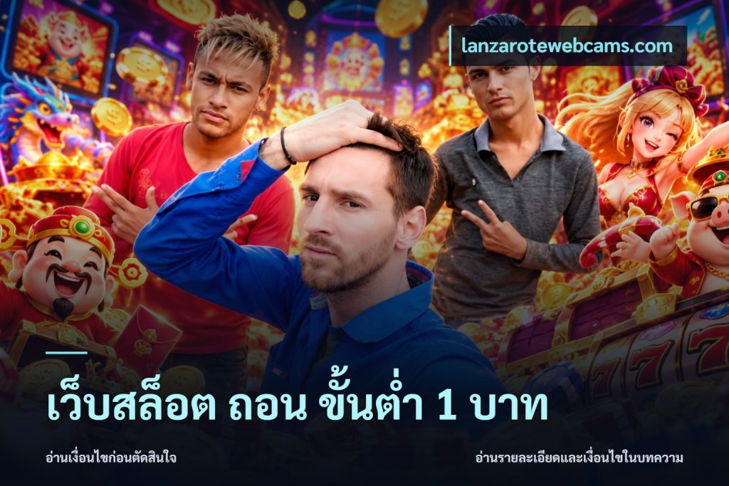 เว็บสล็อต ถอน ขั้นต่ำ 1 บาท