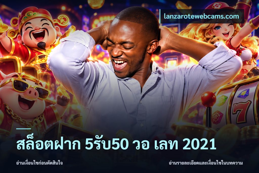 สล็อตฝาก 5รับ50 วอ เลท 2021