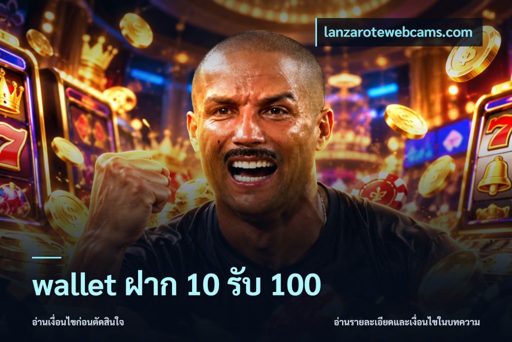 wallet ฝาก 10 รับ 100