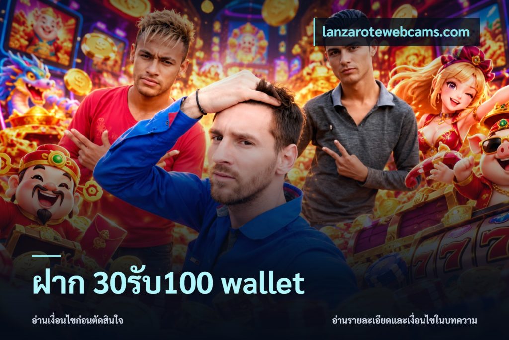ฝาก 30รับ100 wallet