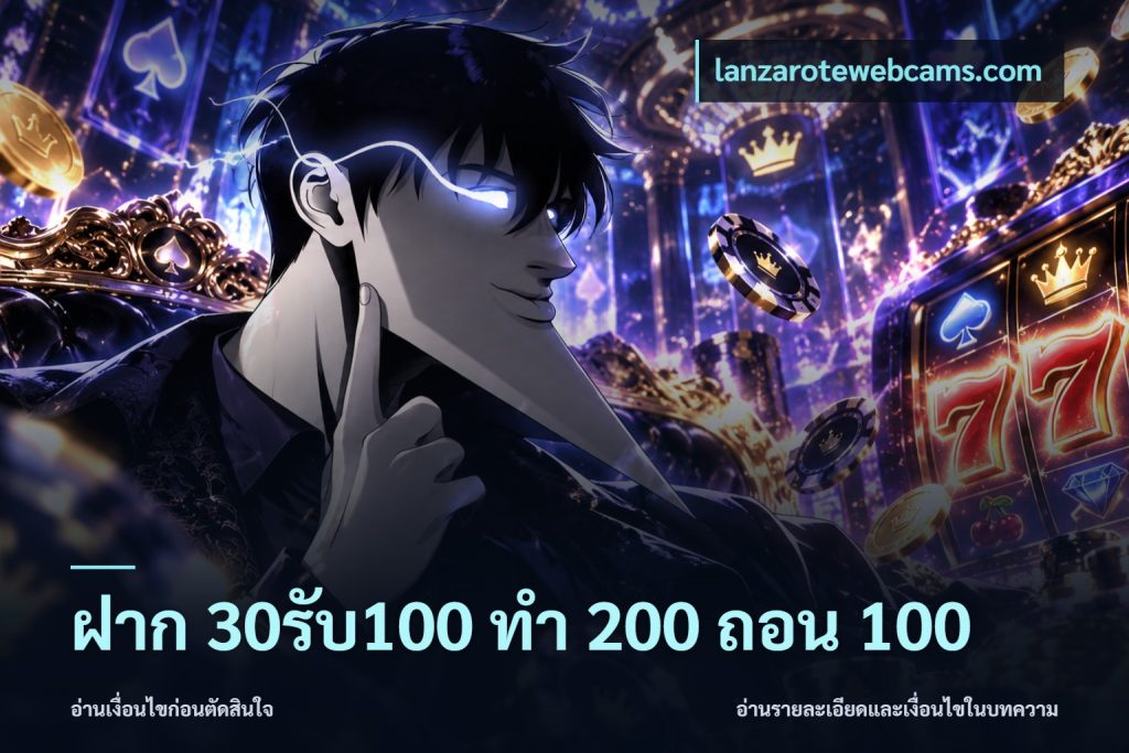 ฝาก 30รับ100 ทํา 200 ถอน 100