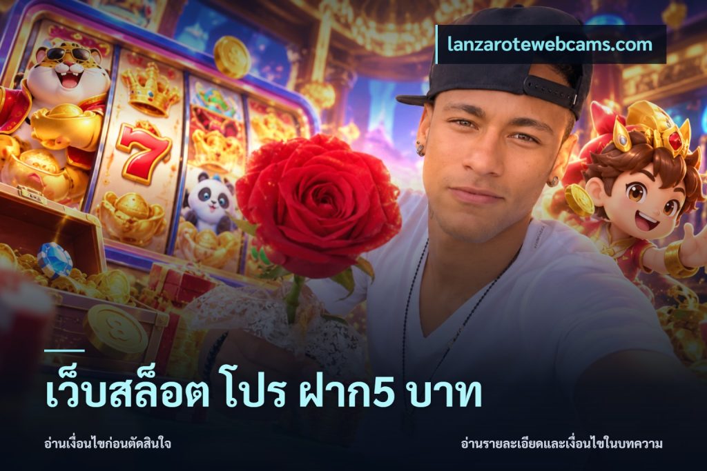 เว็บสล็อต โปร ฝาก5 บาท