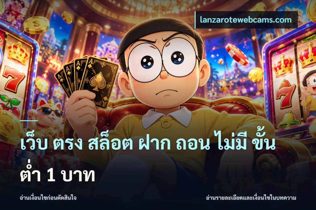 เว็บ ตรง สล็อต ฝาก ถอน ไม่มี ขั้น ต่ํา 1 บาท