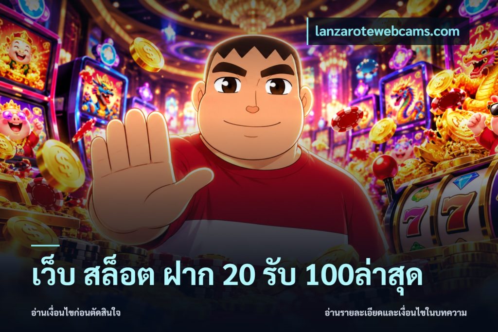 เว็บ สล็อต ฝาก 20 รับ 100ล่าสุด