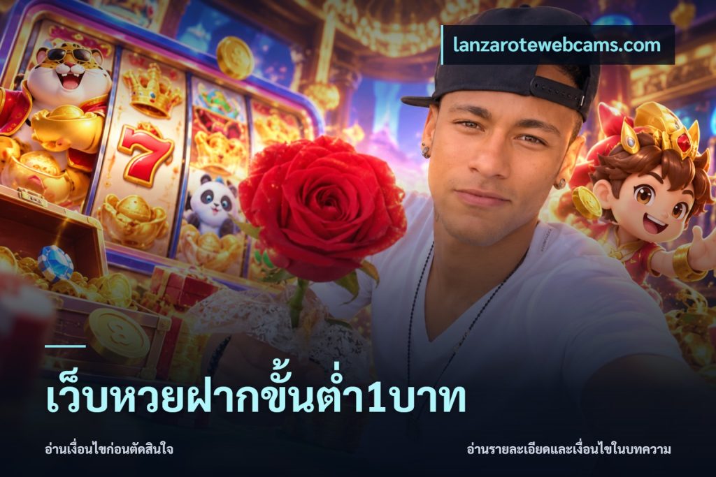 เว็บหวยฝากขั้นต่ำ1บาท