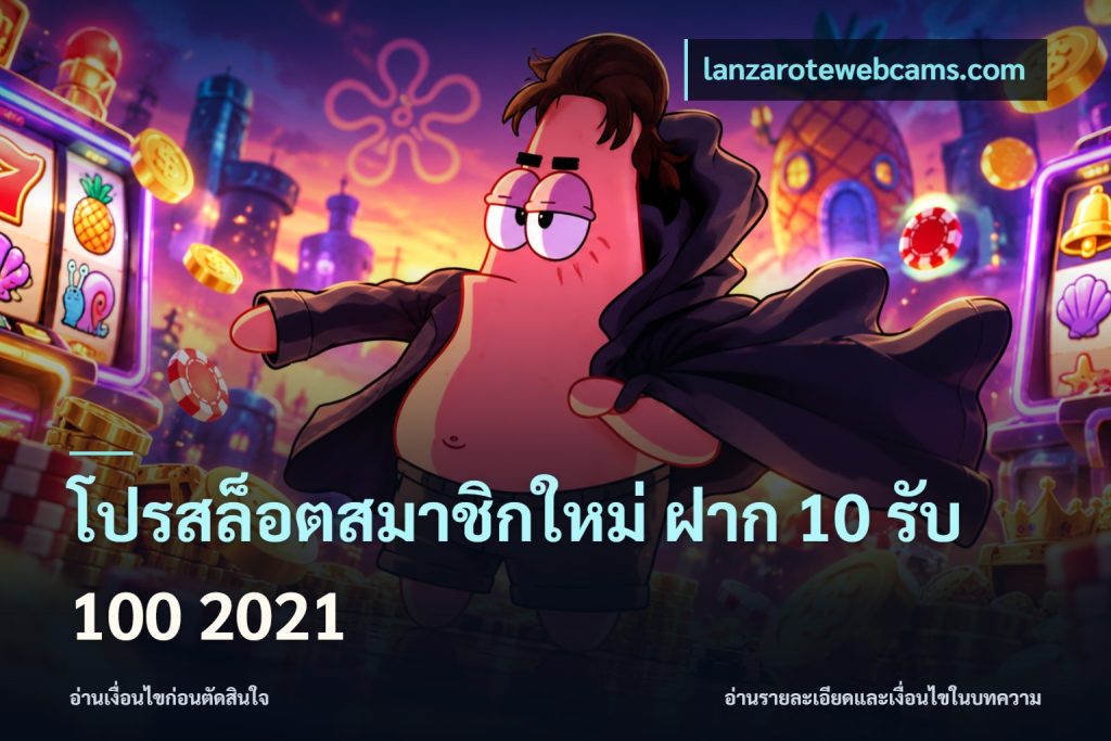 โปรสล็อตสมาชิกใหม่ ฝาก 10 รับ 100 2021