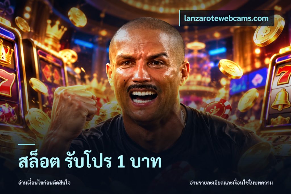 สล็อต รับโปร 1 บาท