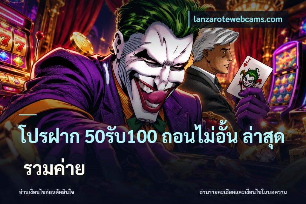 โปรฝาก 50รับ100 ถอนไม่อั้น ล่าสุด รวมค่าย