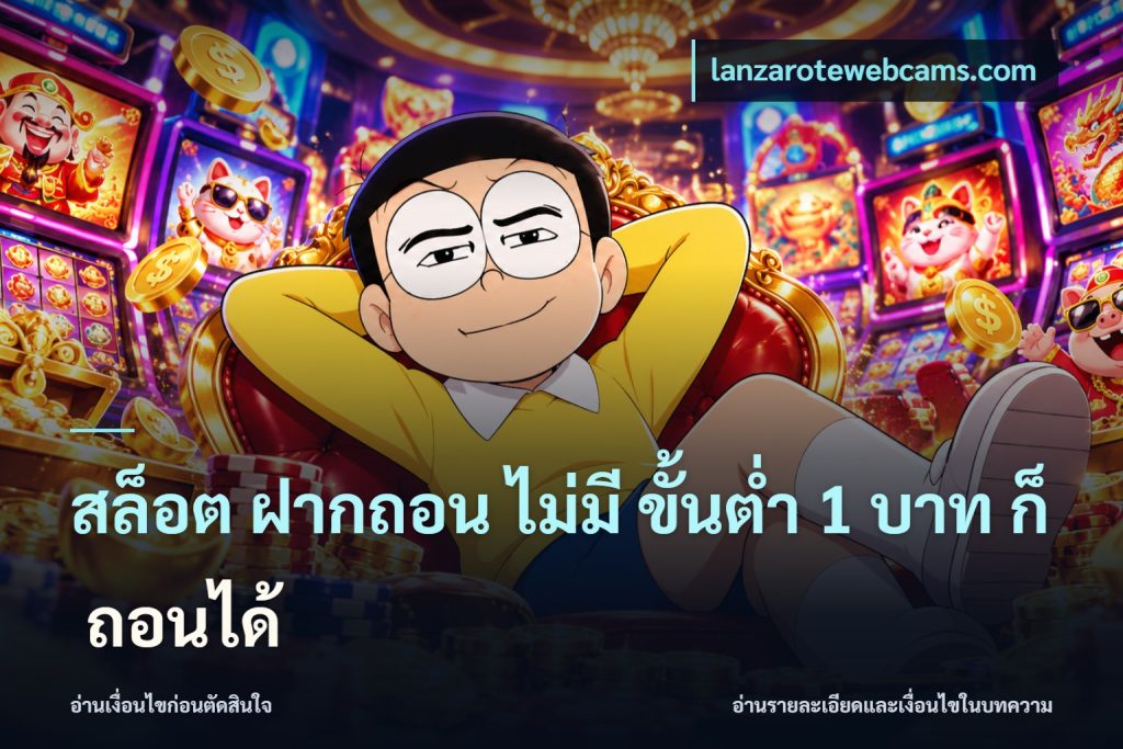 สล็อต ฝากถอน ไม่มี ขั้นต่ำ 1 บาท ก็ ถอนได้