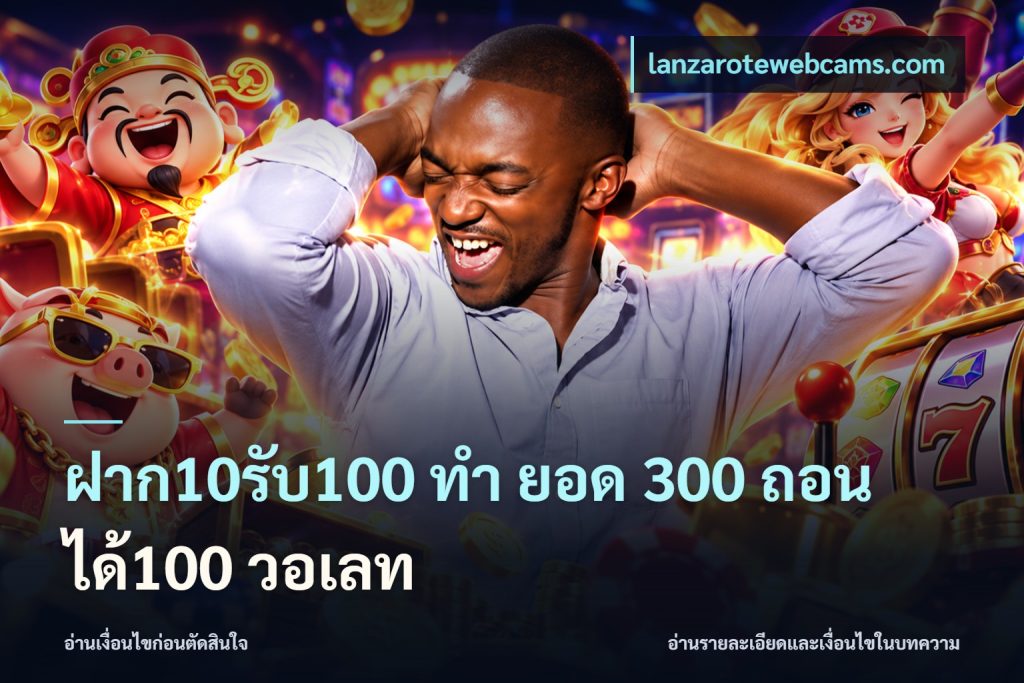 ฝาก10รับ100 ทํา ยอด 300 ถอนได้100 วอเลท