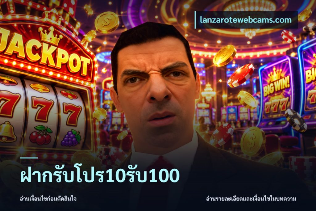 ฝากรับโปร10รับ100