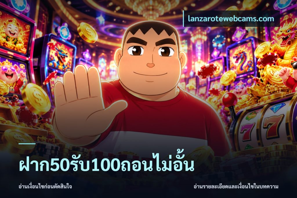ฝาก50รับ100ถอนไม่อั้น