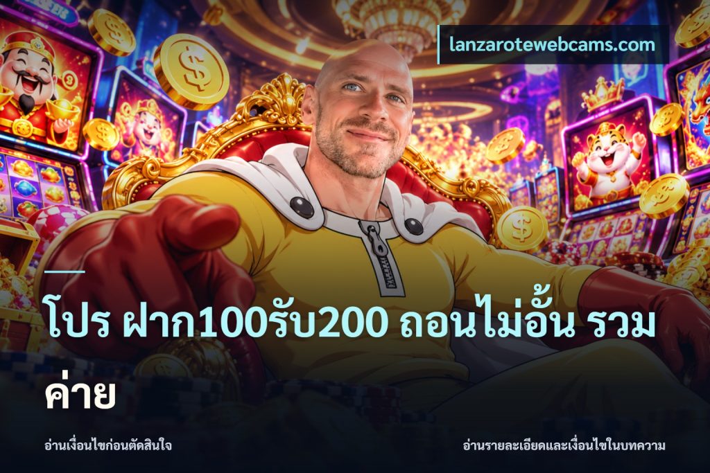โปร ฝาก100รับ200 ถอนไม่อั้น รวมค่าย