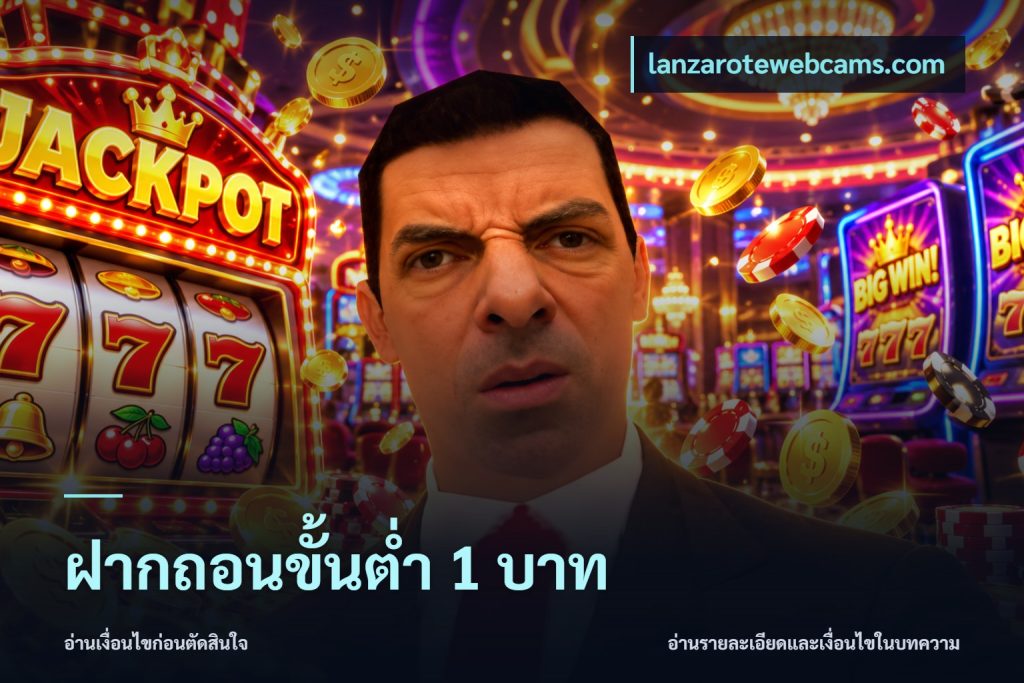 ฝากถอนขั้นต่ำ 1 บาท