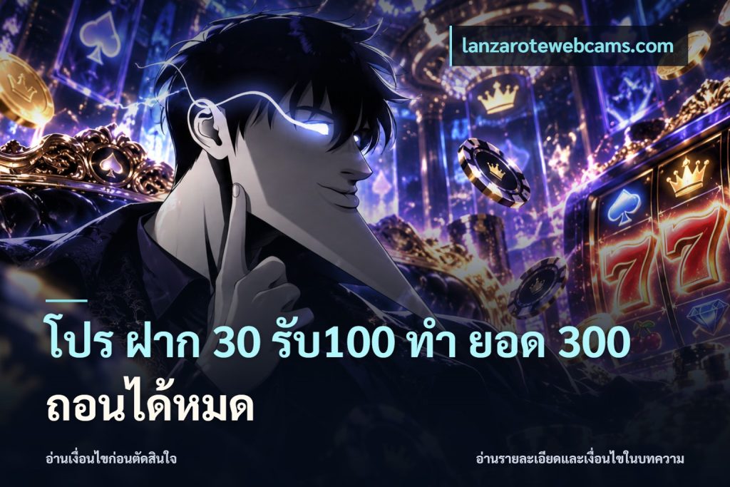 โปร ฝาก 30 รับ100 ทํา ยอด 300 ถอนได้หมด