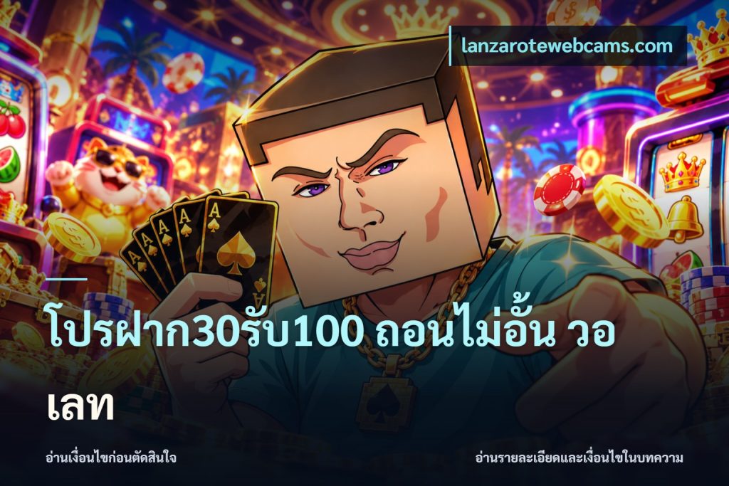 โปรฝาก30รับ100 ถอนไม่อั้น วอ เลท