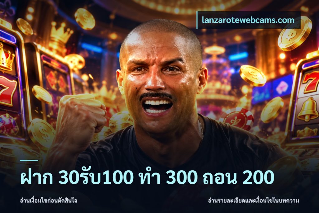 ฝาก 30รับ100 ทํา 300 ถอน 200