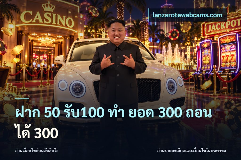 ฝาก 50 รับ100 ทํา ยอด 300 ถอนได้ 300