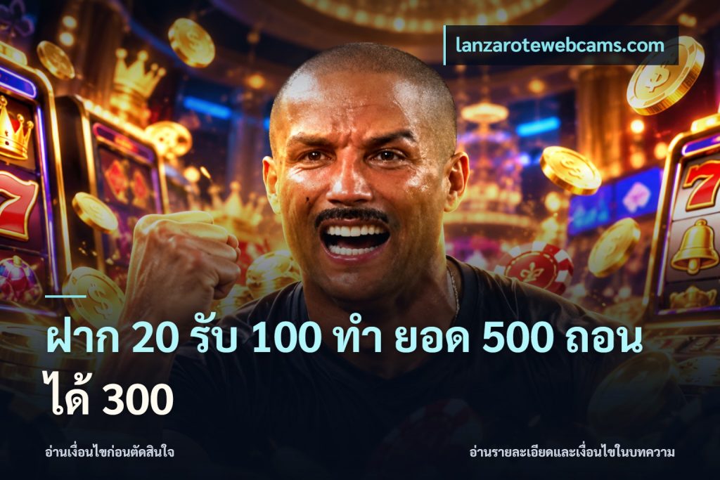 ฝาก 20 รับ 100 ทํา ยอด 500 ถอนได้ 300