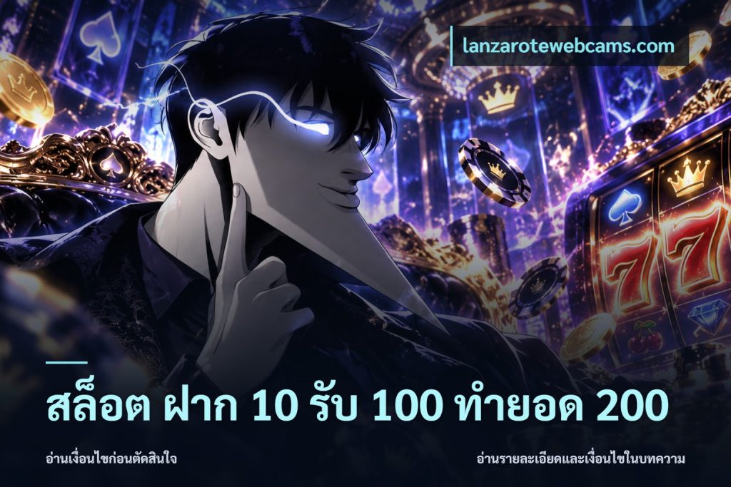 สล็อต ฝาก 10 รับ 100 ทำยอด 200
