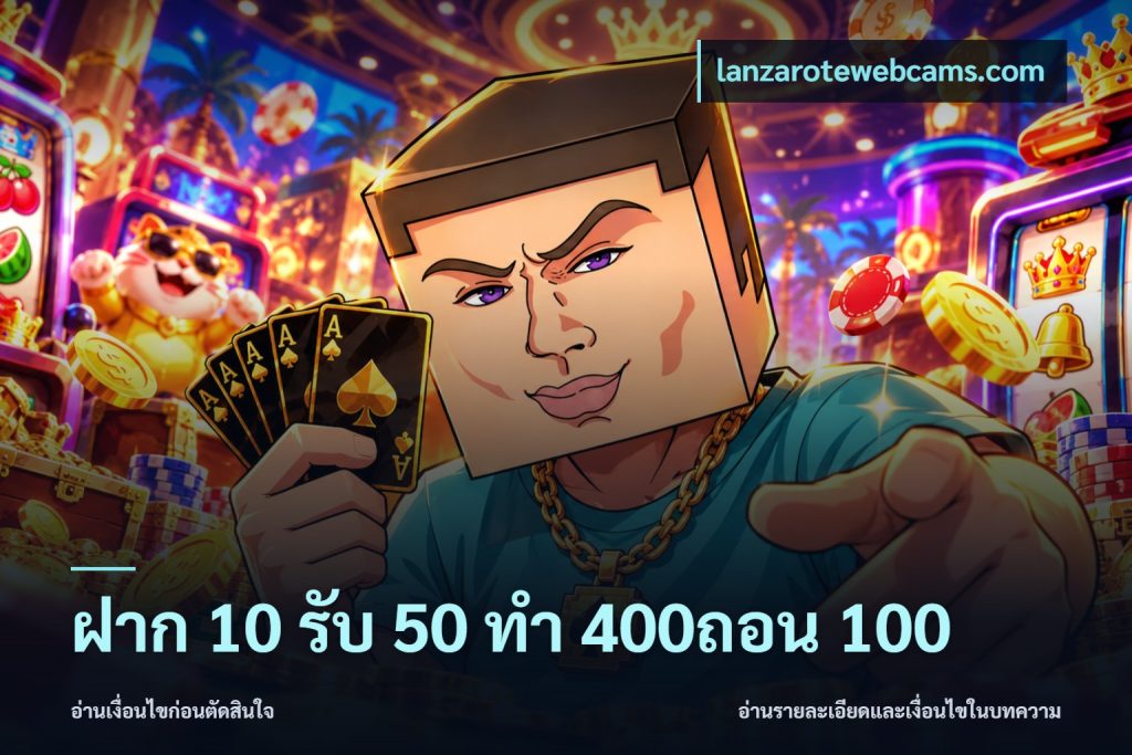 ฝาก 10 รับ 50 ทํา 400ถอน 100