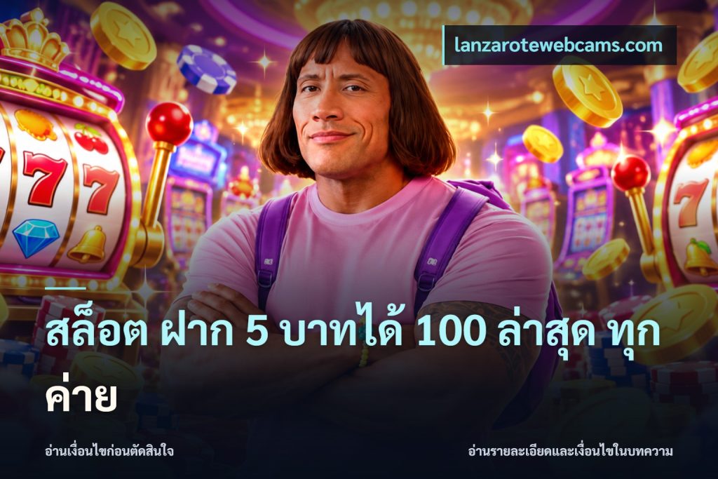 สล็อต ฝาก 5 บาทได้ 100 ล่าสุด ทุกค่าย