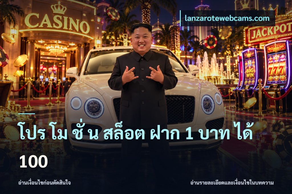โปร โม ชั่ น สล็อต ฝาก 1 บาท ได้ 100