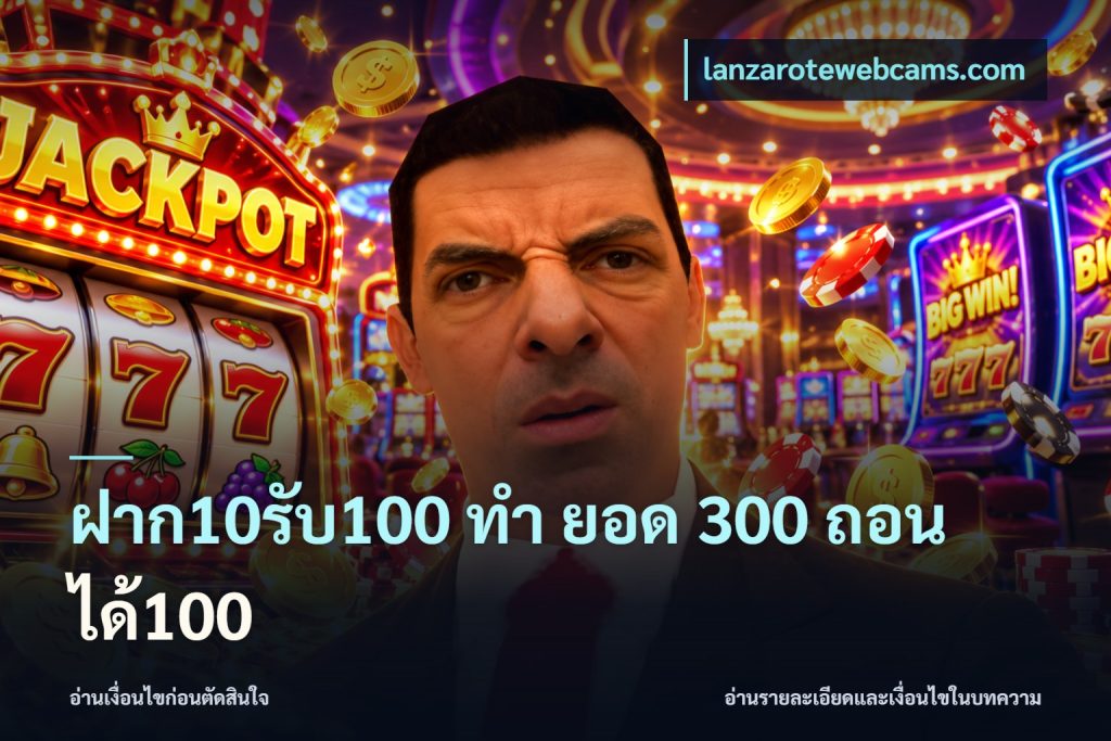 ฝาก10รับ100 ทํา ยอด 300 ถอนได้100