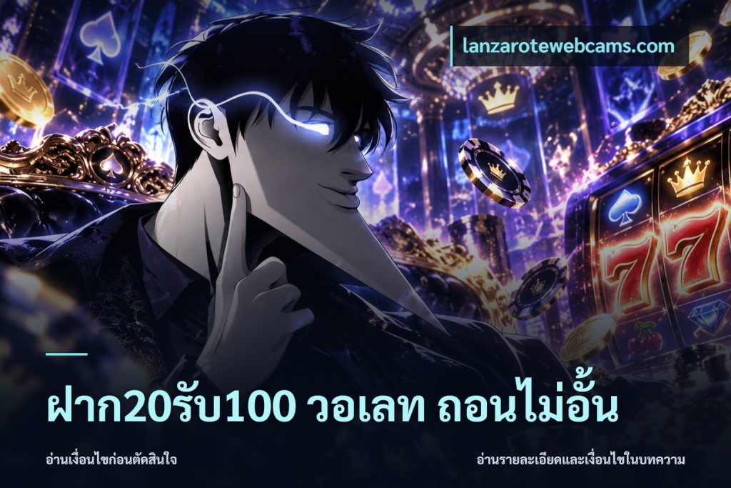 ฝาก20รับ100 วอเลท ถอนไม่อั้น