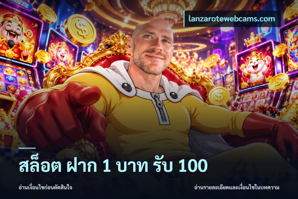 สล็อต ฝาก 1 บาท รับ 100