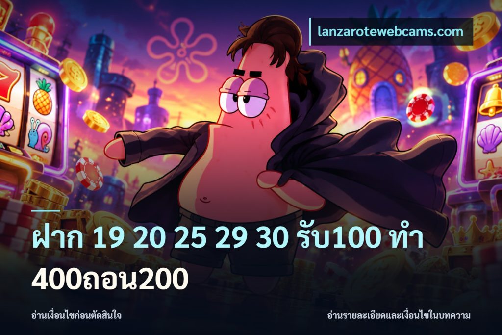 ฝาก 19 20 25 29 30 รับ100 ทำ 400ถอน200
