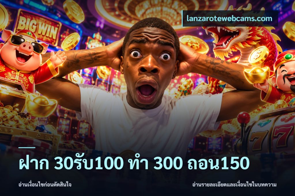 ฝาก 30รับ100 ทํา 300 ถอน150