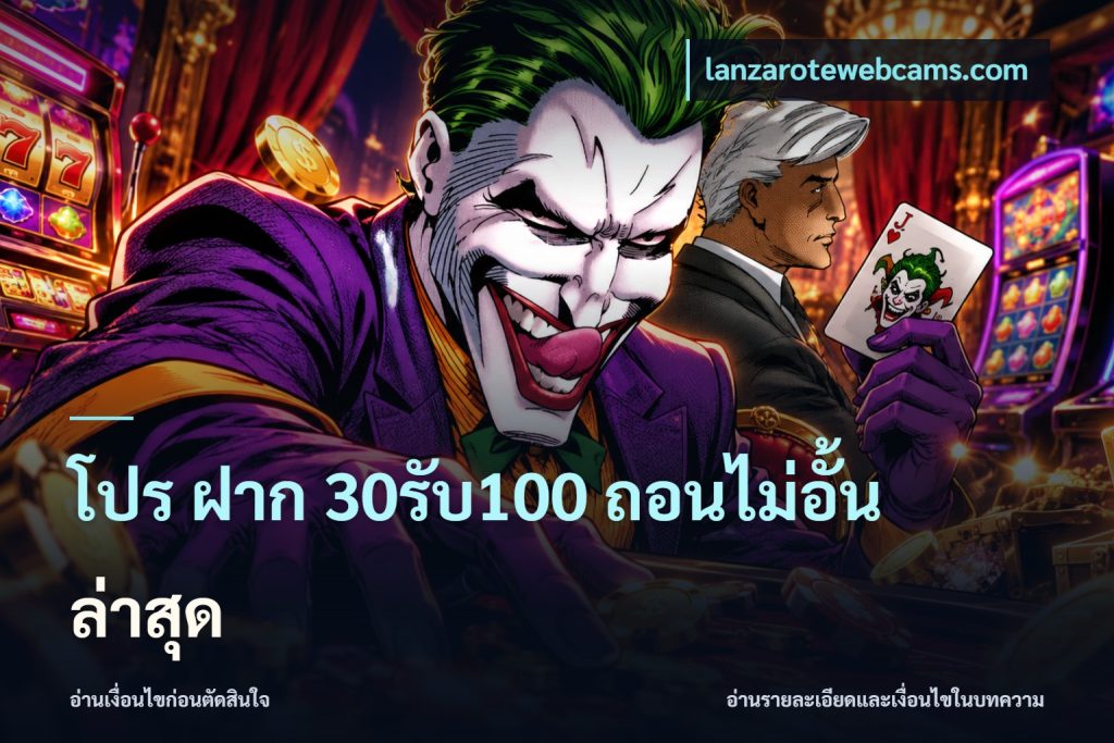 โปร ฝาก 30รับ100 ถอนไม่อั้น ล่าสุด
