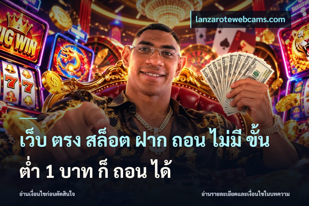 เว็บ ตรง สล็อต ฝาก ถอน ไม่มี ขั้น ต่ํา 1 บาท ก็ ถอน ได้