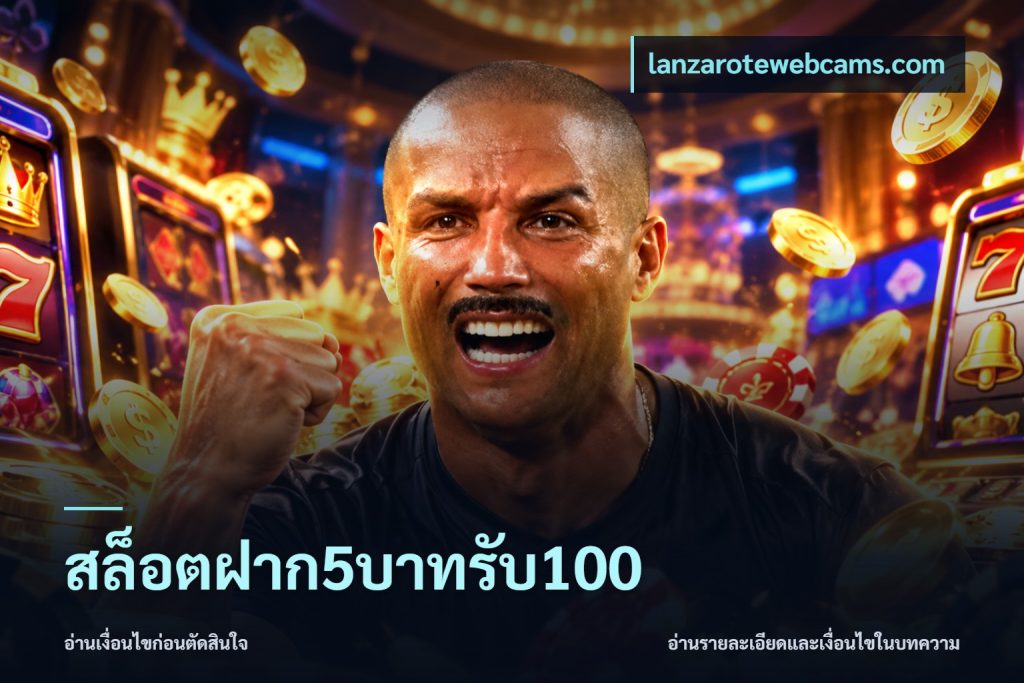 สล็อตฝาก5บาทรับ100