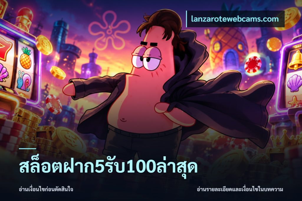 สล็อตฝาก5รับ100ล่าสุด