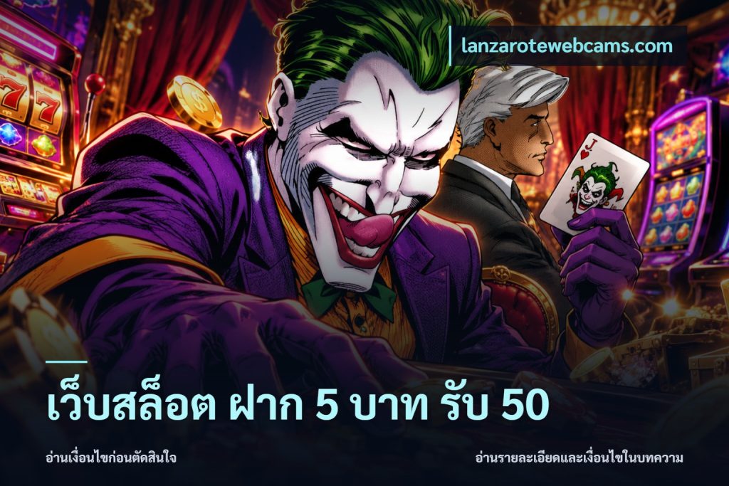 เว็บสล็อต ฝาก 5 บาท รับ 50