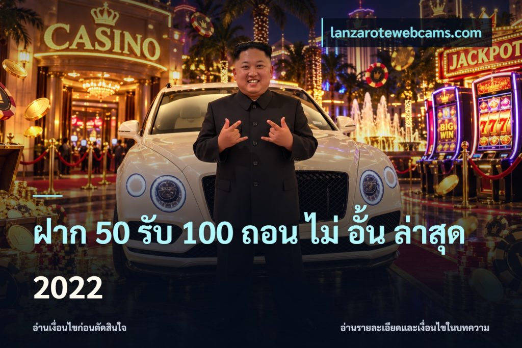 ฝาก 50 รับ 100 ถอน ไม่ อั้น ล่าสุด 2022