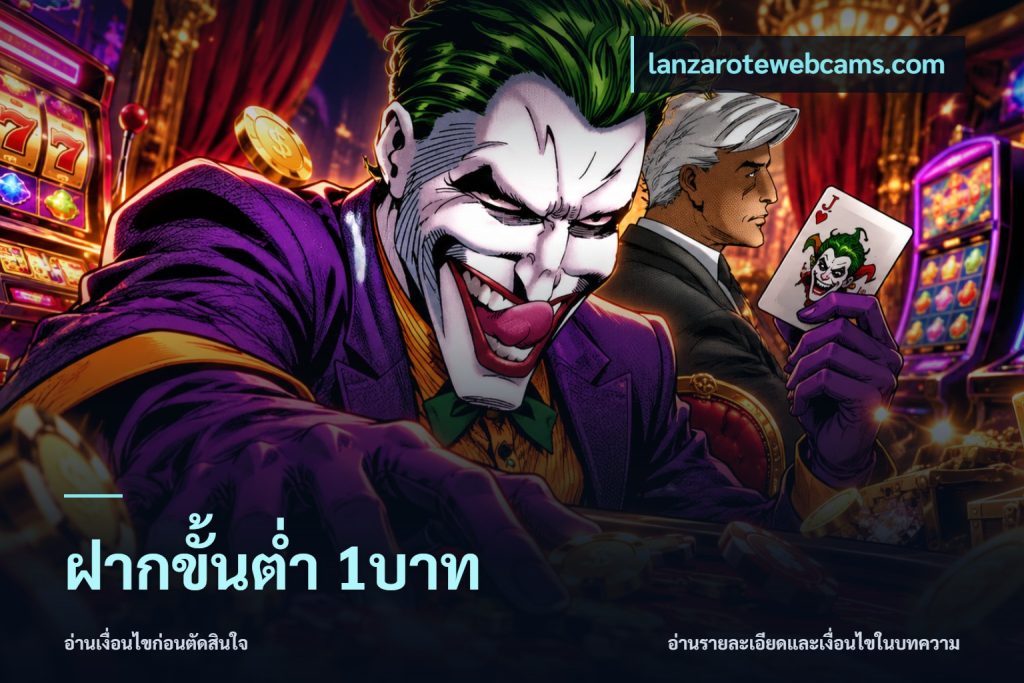 ฝากขั้นต่ำ 1บาท