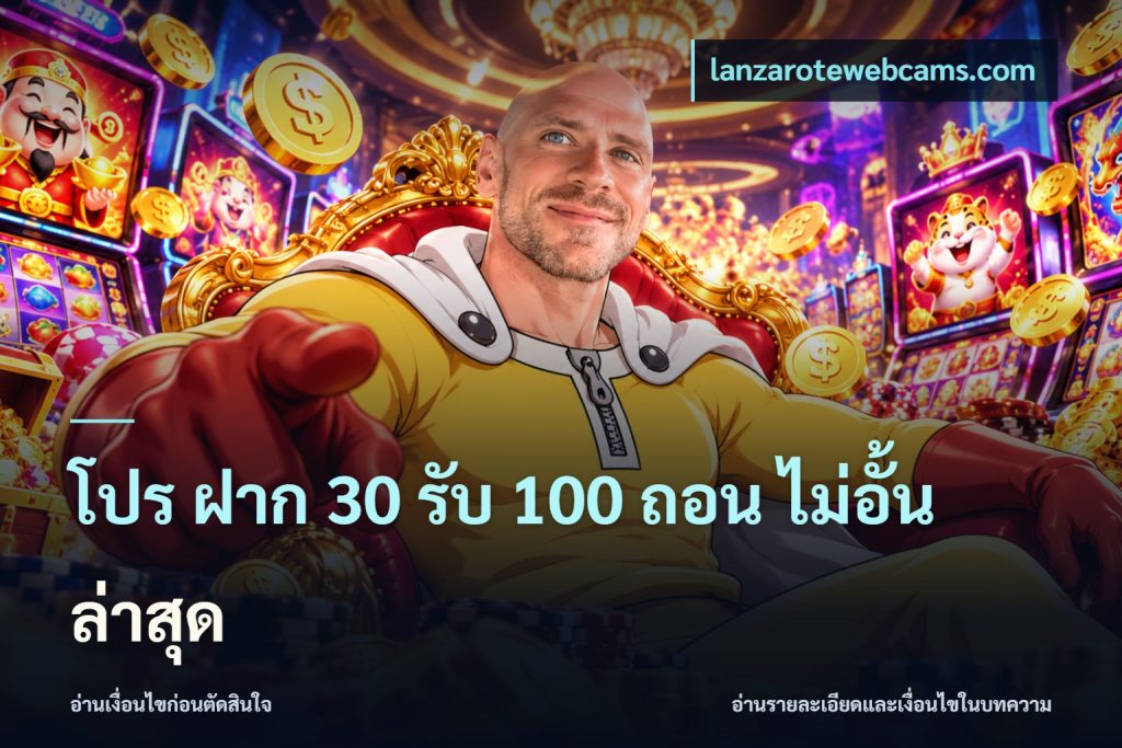 โปร ฝาก 30 รับ 100 ถอน ไม่อั้น ล่าสุด