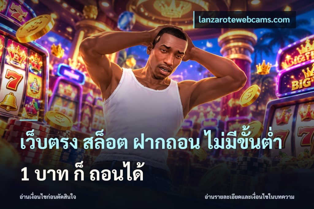 เว็บตรง สล็อต ฝากถอน ไม่มีขั้นต่ำ 1 บาท ก็ ถอนได้