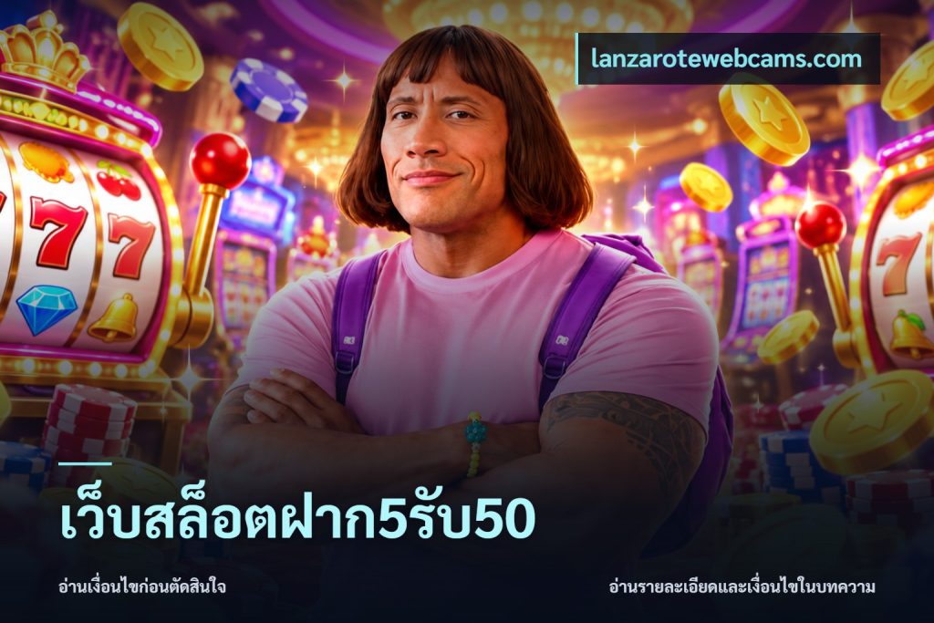 เว็บสล็อตฝาก5รับ50