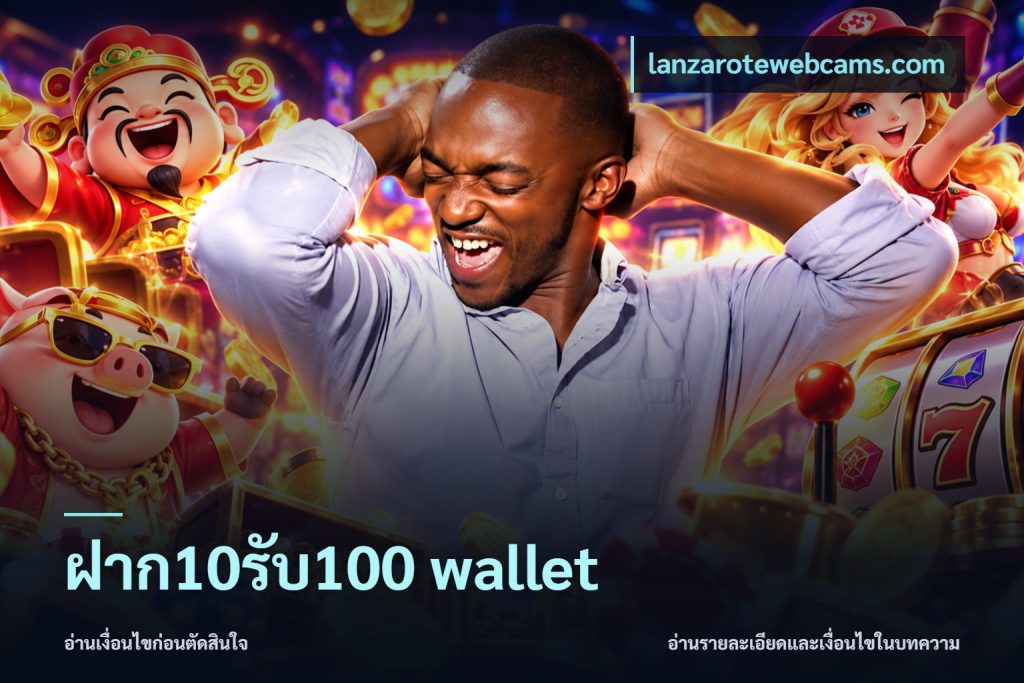 ฝาก10รับ100 wallet