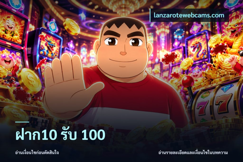 ฝาก10 รับ 100