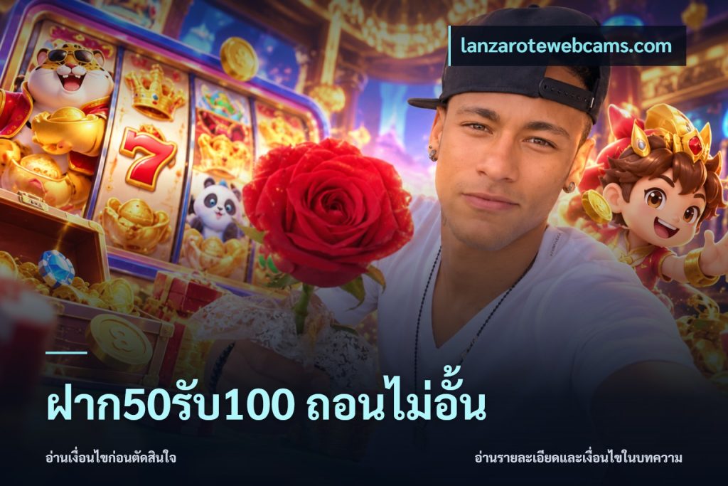 ฝาก50รับ100 ถอนไม่อั้น