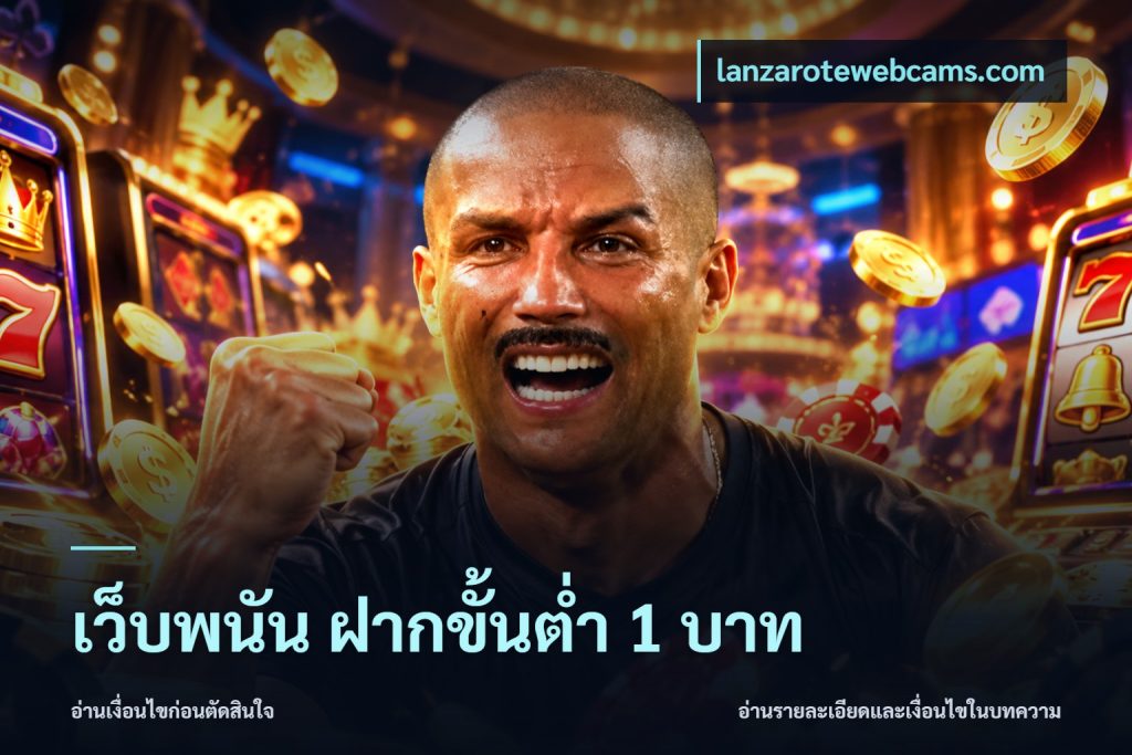 เว็บพนัน ฝากขั้นต่ำ 1 บาท