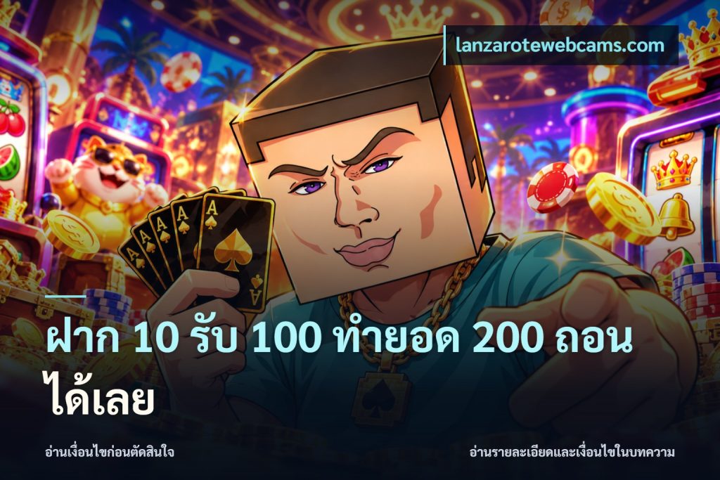 ฝาก 10 รับ 100 ทำยอด 200 ถอนได้เลย