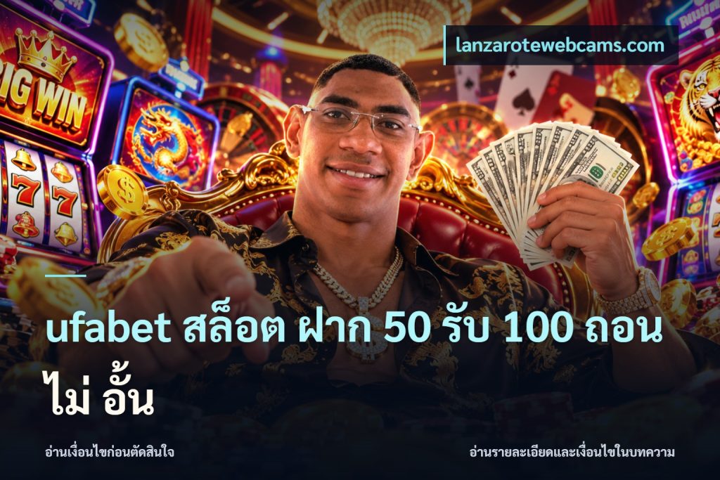 ufabet สล็อต ฝาก 50 รับ 100 ถอน ไม่ อั้น