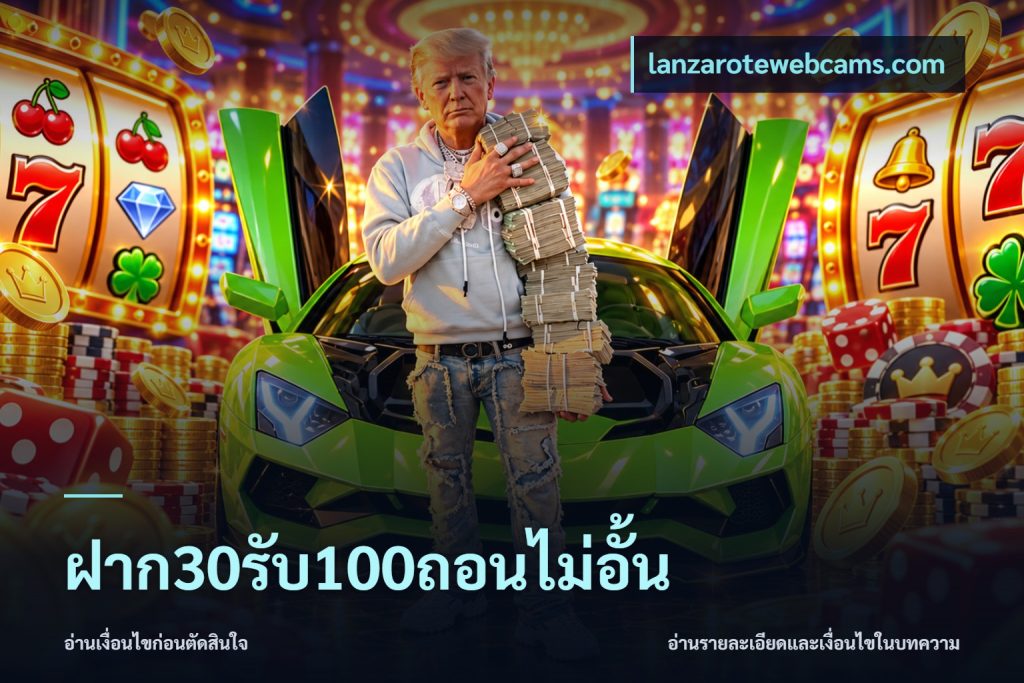 ฝาก30รับ100ถอนไม่อั้น